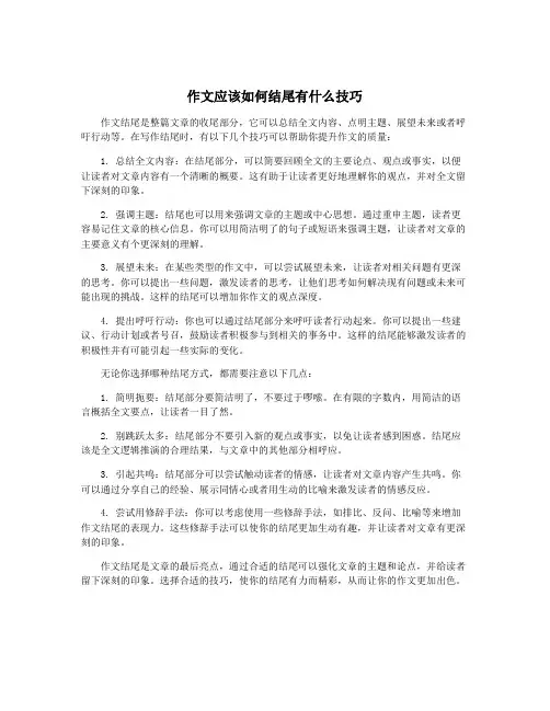 作文应该如何结尾有什么技巧