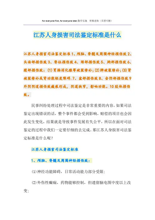 江苏人身损害司法鉴定标准是什么