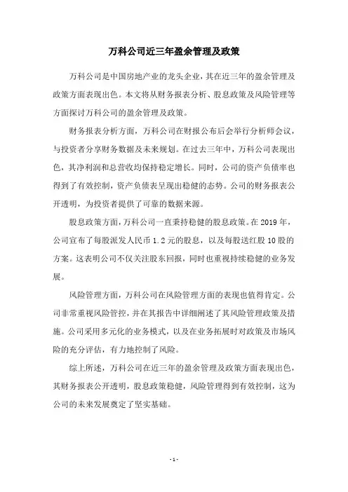 万科公司近三年盈余管理及政策
