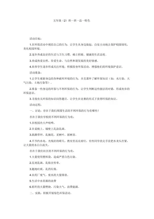 五(2)一班一品一特色计划