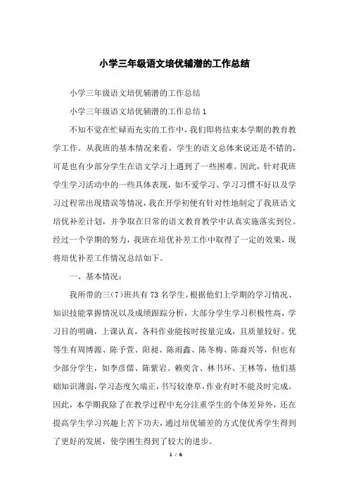 小学三年级语文培优辅潜的工作总结