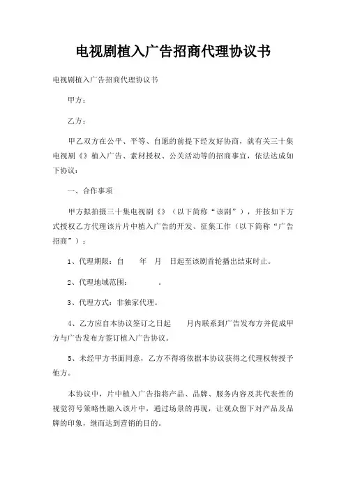 电视剧植入广告招商代理协议书三篇