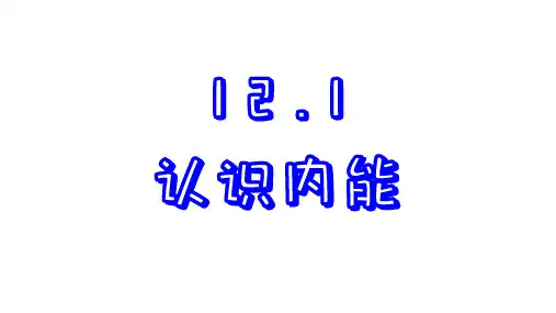 认识内能课件-沪粤版物理九年级上册