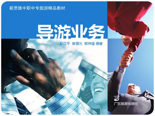 导游业务PPT课件172p