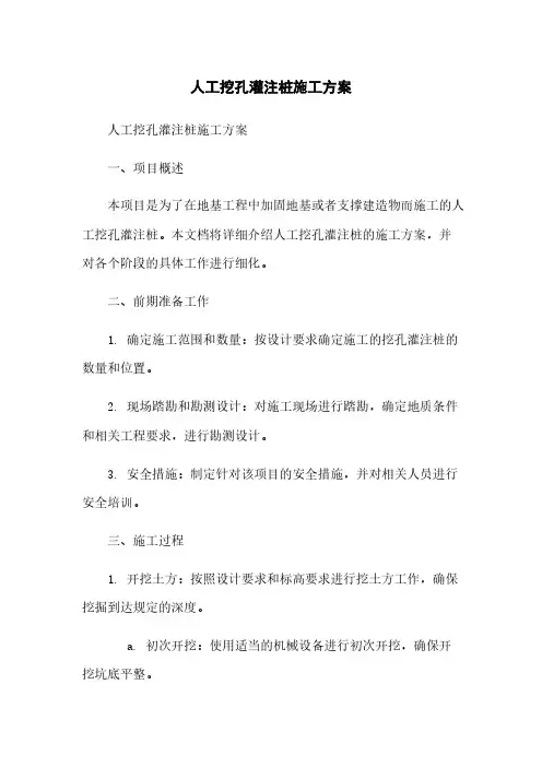 人工挖孔灌注桩施工方案