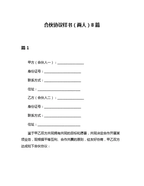 合伙协议样书(两人)8篇
