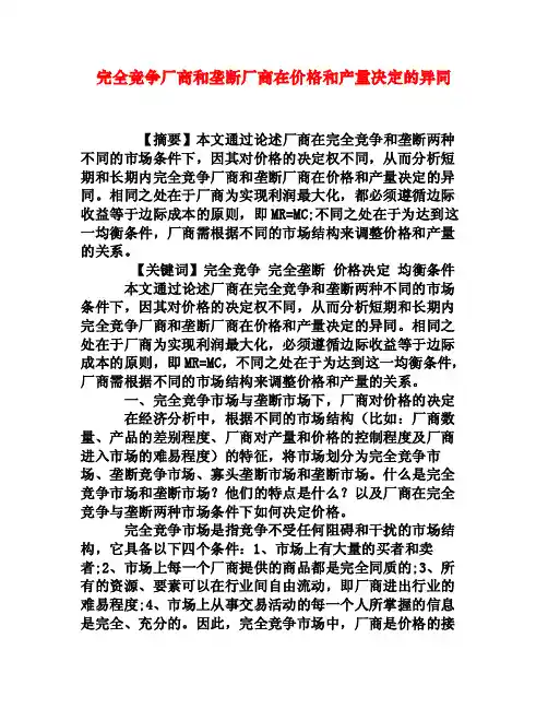 完全竞争厂商和垄断厂商在价格和产量决定的异同[权威资料]