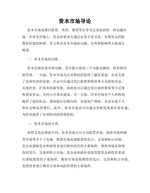 资本市场导论