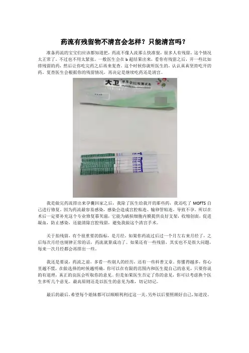 药流有残留物不清宫会怎样？只能清宫吗？