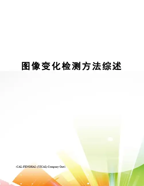 图像变化检测方法综述