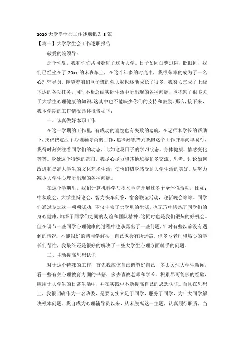2020大学学生会工作述职报告3篇
