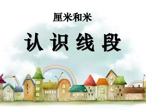 《认识线段》厘米和米PPT课件
