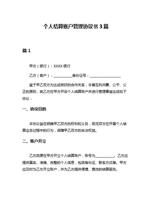 个人结算账户管理协议书3篇