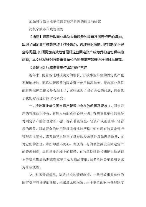 加强对行政事业单位固定资产管理的探讨与研究