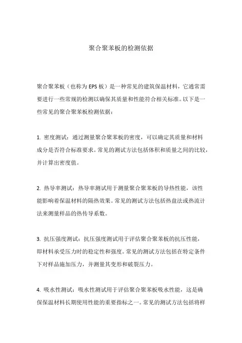 聚合聚苯板的检测依据
