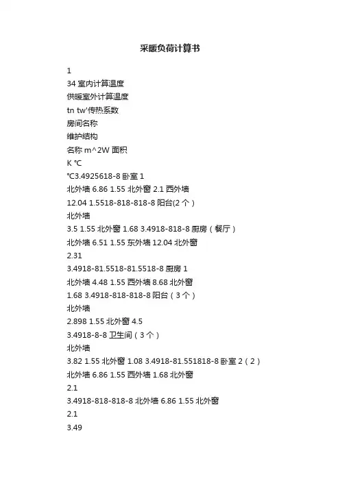 采暖负荷计算书