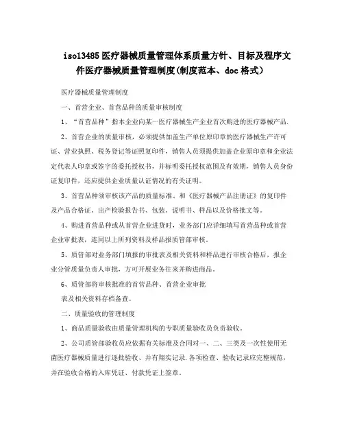 iso13485医疗器械质量管理体系质量方针、目标及程序文件医疗器械质量管理制度(制度范本、doc格