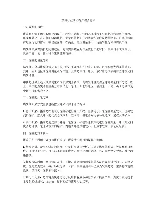煤炭行业的所有知识点总结