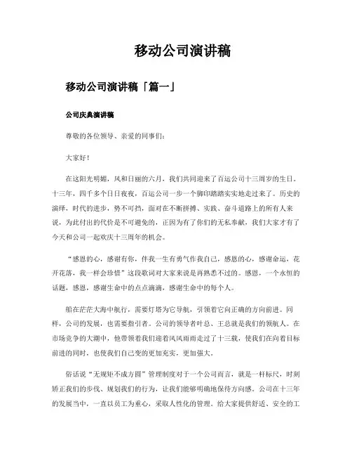 移动公司演讲稿