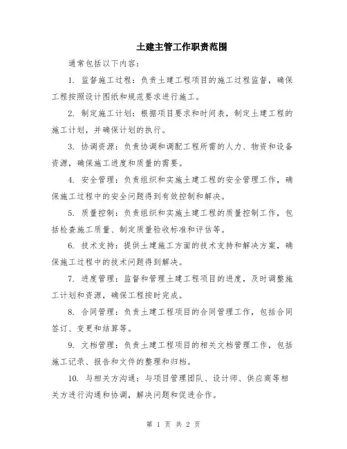 土建主管工作职责范围