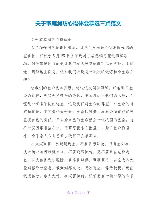 关于家庭消防心得体会精选三篇范文