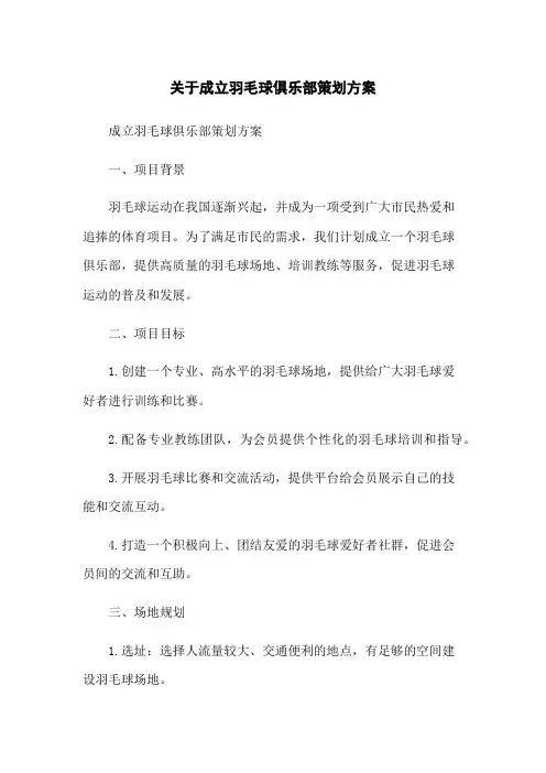 关于成立羽毛球俱乐部策划方案