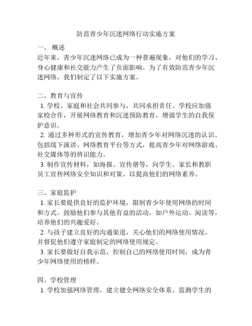 防范青少年沉迷网络行动实施方案