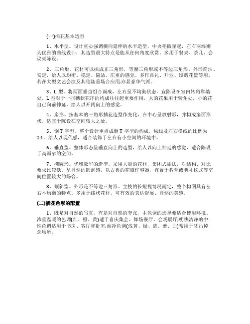 有关礼仪插花的色彩搭配和基本造型