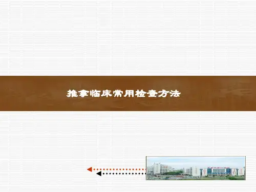 第三章推拿临床常用检查方法