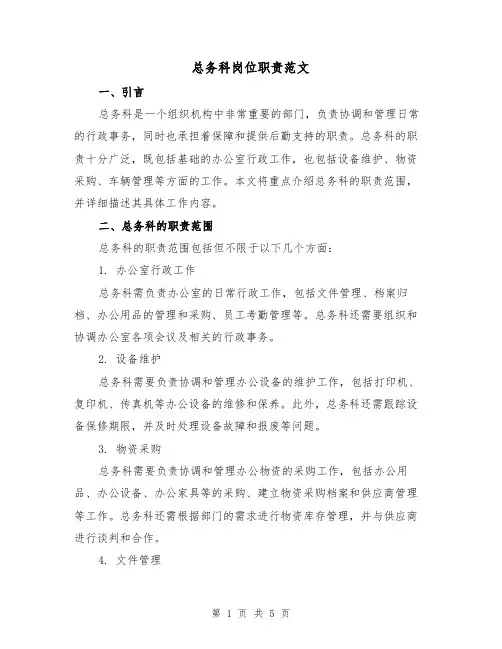 总务科岗位职责范文(二篇)
