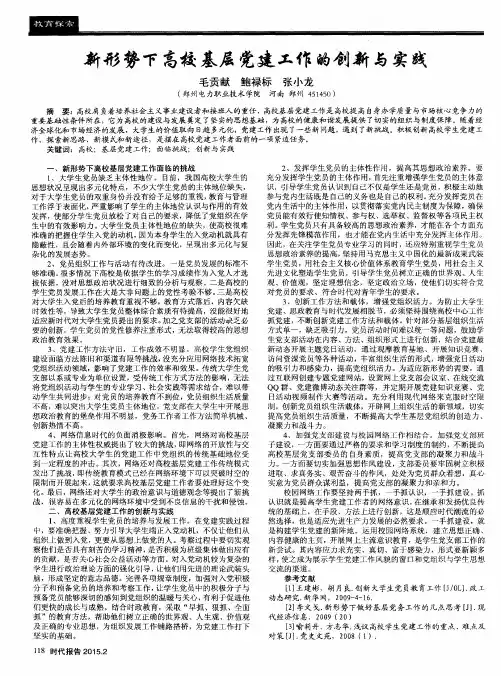 新形势下高校基层党建工作的创新与实践