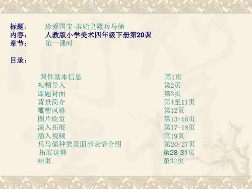 《秦始皇陵-兵马俑》小学美术PPT课件  人教版小学美术四年级下册第20课