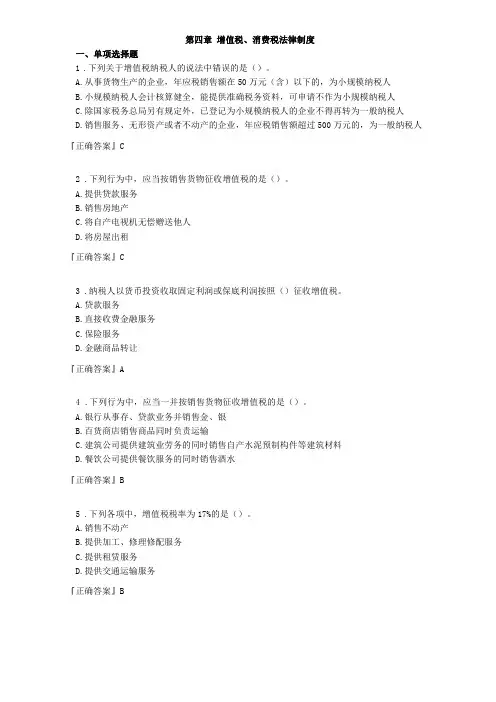 初级经济法增值税消费税习题