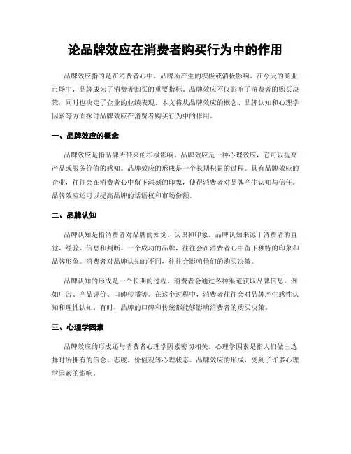 论品牌效应在消费者购买行为中的作用