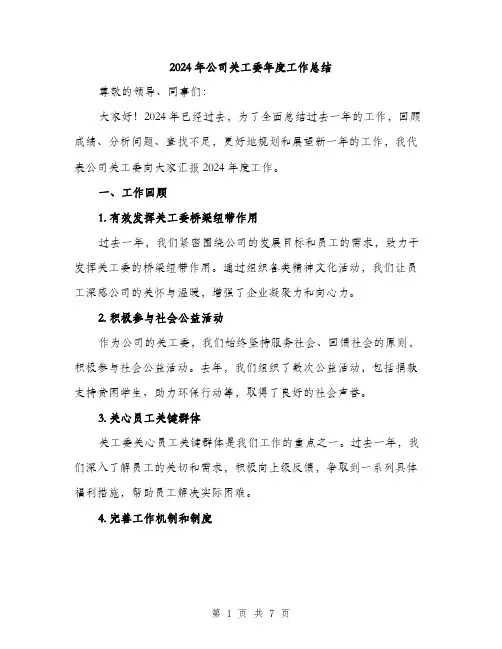 2024年公司关工委年度工作总结(2篇)