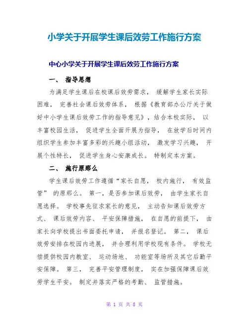 小学关于开展学生课后服务工作实施方案