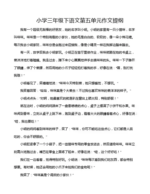 小学三年级下语文第五单元作文提纲