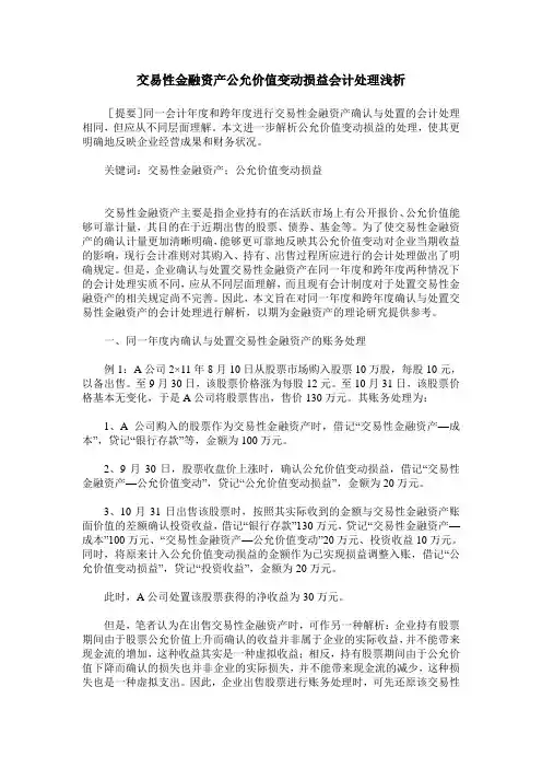 交易性金融资产公允价值变动损益会计处理浅析