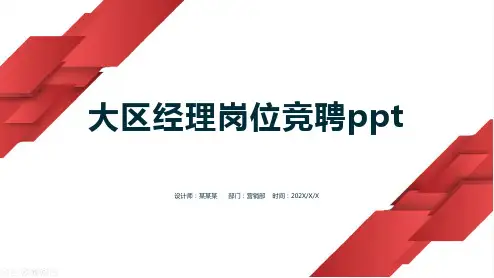 大区经理岗位竞聘ppt