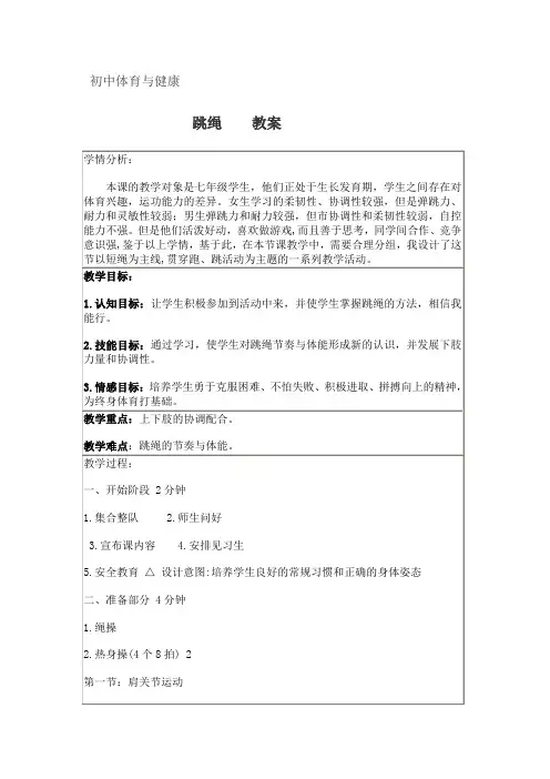 初中体育与健康  跳绳 教案