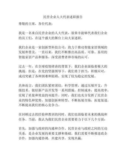 民营企业人大代表述职报告