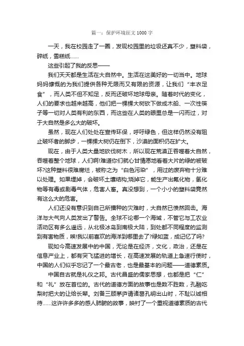 保护环境1000字征文【优秀篇】