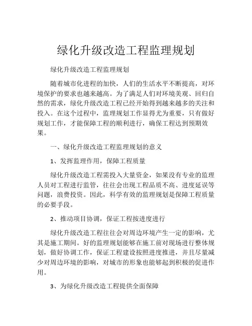 绿化升级改造工程监理规划