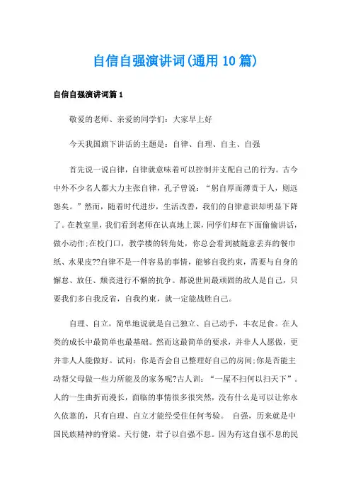 自信自强演讲词(通用10篇)