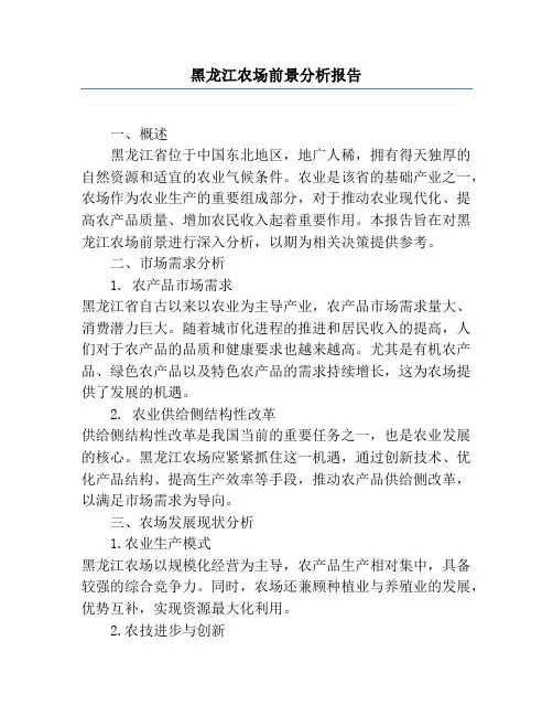 黑龙江农场前景分析报告