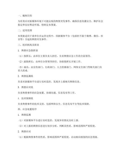 新媒体舆情应急预案