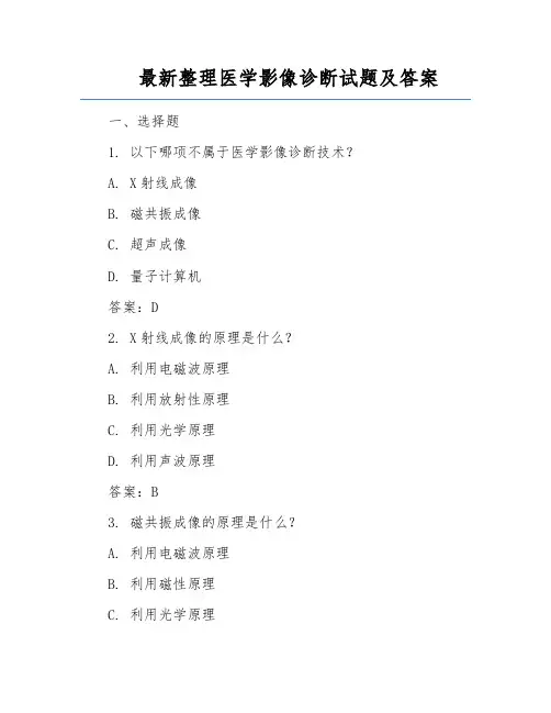 最新整理医学影像诊断试题及答案