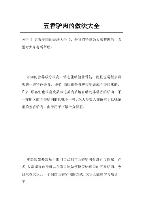 五香驴肉的做法大全