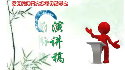 常用实用类文体写作指导之演讲稿-新高考语文常用实用类文体写作课件(全国通用)