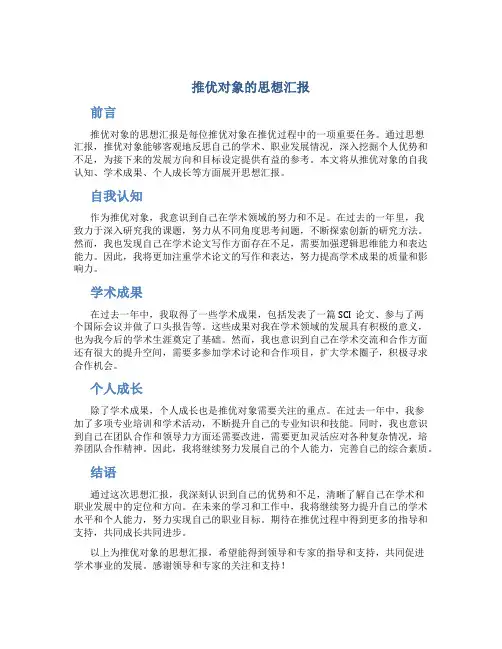 推优对象的思想汇报
